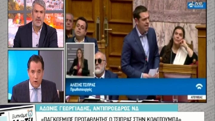 Γεωργιάδης: Ο Τσίπρας είναι παγκόσμιος πρωταθλητής στην κωλοτούμπα – Δείτε το βίντεο